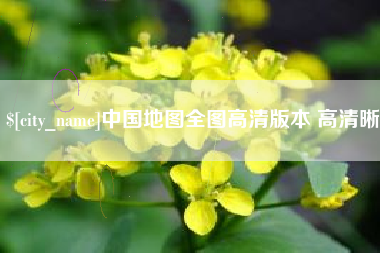 长垣中国地图全图高清版本 高清晰
