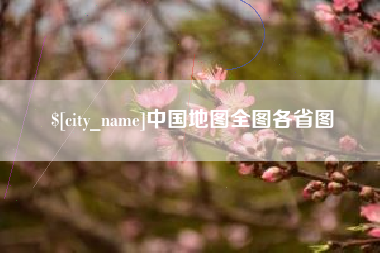 长垣中国地图全图各省图