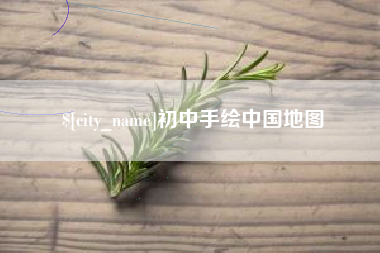 长垣初中手绘中国地图