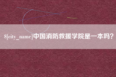 长垣中国消防救援学院是一本吗？