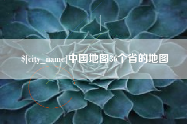长垣中国地图36个省的地图