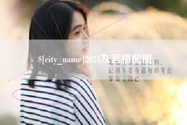 长垣2021九宫格配图