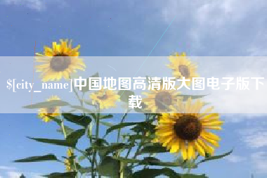 长垣中国地图高清版大图电子版下载