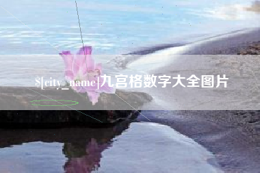 长垣九宫格数字大全图片