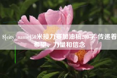 长垣50米接力赛加油稿200字-传递着希望、力量和信念
