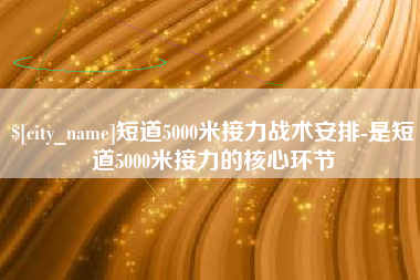 长垣短道5000米接力战术安排-是短道5000米接力的核心环节