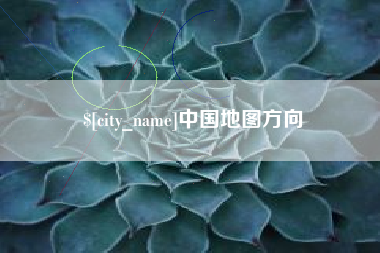 长垣中国地图方向