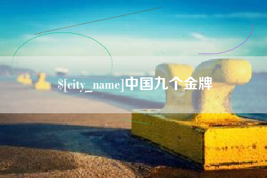 长垣中国九个金牌