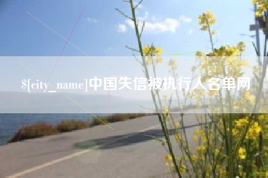 长垣中国失信被执行人名单网