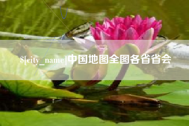 长垣中国地图全图各省省会