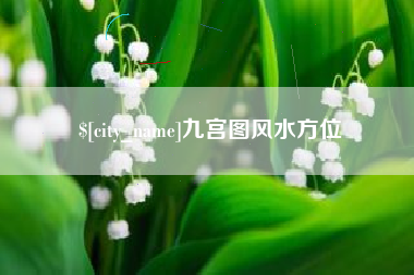 长垣九宫图风水方位