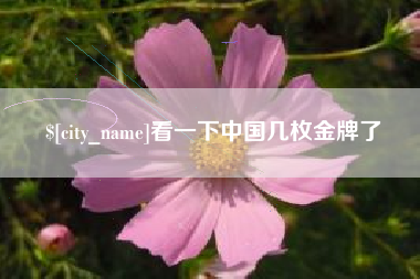 长垣看一下中国几枚金牌了