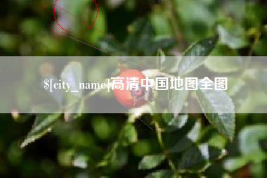 长垣高清中国地图全图