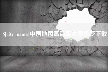 长垣中国地图高清版大图免费下载