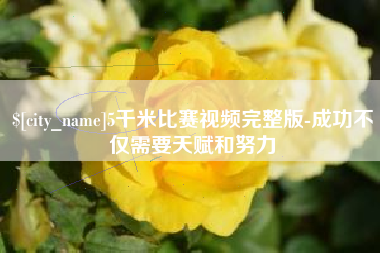 长垣5千米比赛视频完整版-成功不仅需要天赋和努力