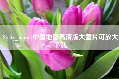 长垣中国地图高清版大图片可放大下载