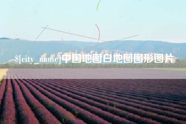 长垣中国地图白地图图形图片