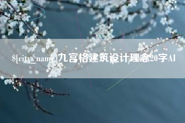 长垣九宫格建筑设计理念20字AI