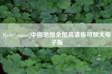 长垣中国地图全图高清版可放大电子版