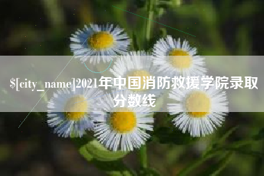 长垣2021年中国消防救援学院录取分数线