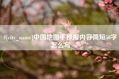 长垣中国地图手抄报内容简短50字怎么写