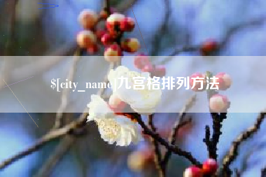 长垣九宫格排列方法