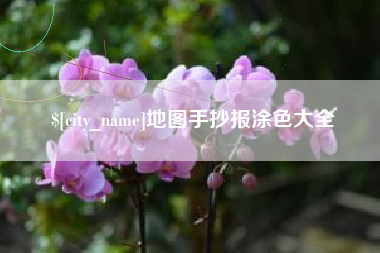 长垣地图手抄报涂色大全