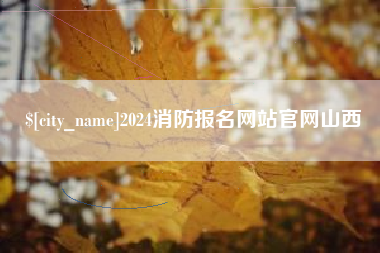 长垣2024消防报名网站官网山西