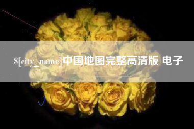 长垣中国地图完整高清版 电子