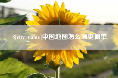 长垣中国地图怎么画更简单