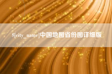 长垣中国地图省份图详细版