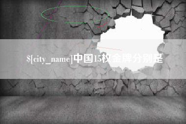 长垣中国15枚金牌分别是