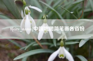 长垣中国地图简笔画各省份