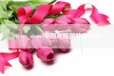 长垣中国地图图片各省份