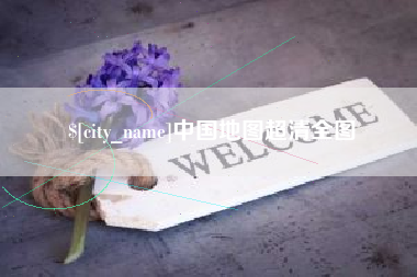 长垣中国地图超清全图