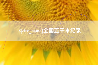 长垣全国五千米纪录