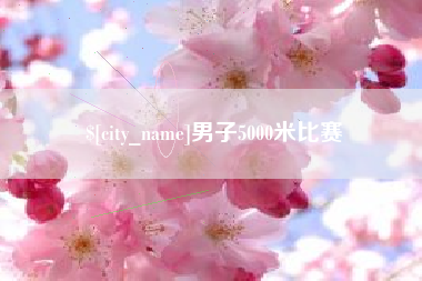 长垣男子5000米比赛