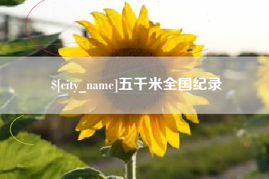 长垣五千米全国纪录