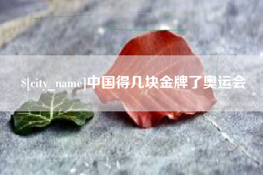 长垣中国得几块金牌了奥运会
