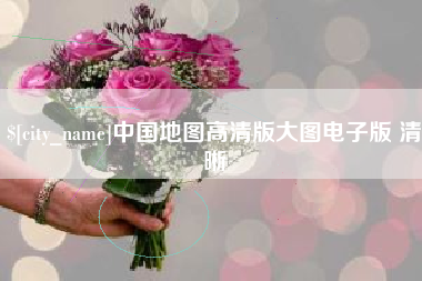 长垣中国地图高清版大图电子版 清晰