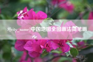 长垣中国地图全图画法简笔画
