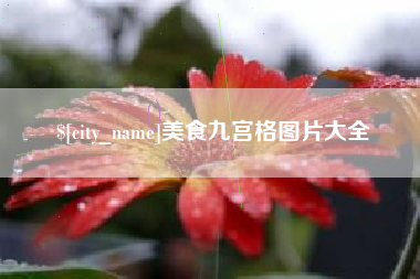 长垣美食九宫格图片大全