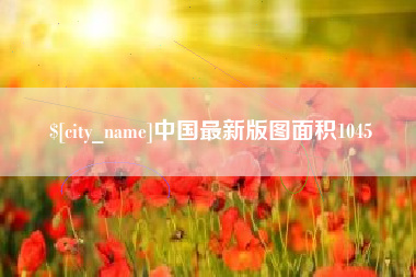 长垣中国最新版图面积1045