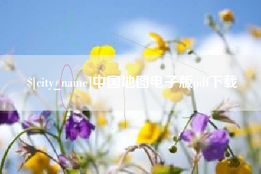 长垣中国地图电子版pdf下载