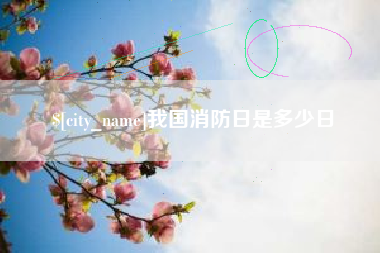 长垣我国消防日是多少日