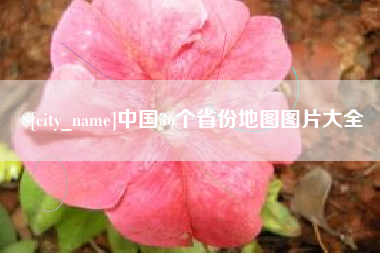 长垣中国36个省份地图图片大全
