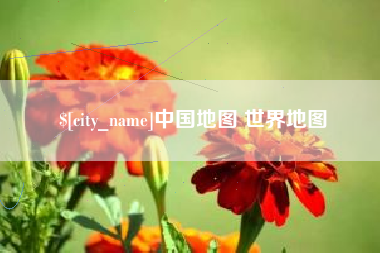 长垣中国地图 世界地图