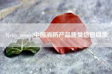 长垣中国消防产品质量信息目录