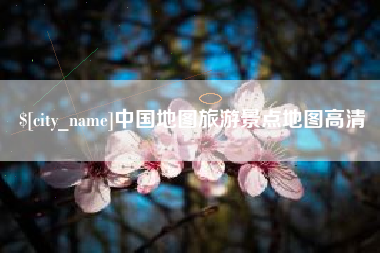 长垣中国地图旅游景点地图高清