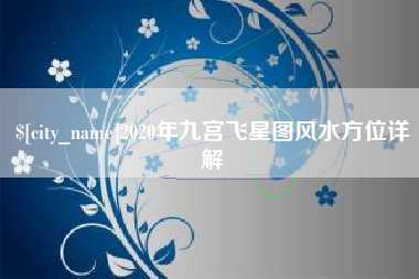 长垣2020年九宫飞星图风水方位详解